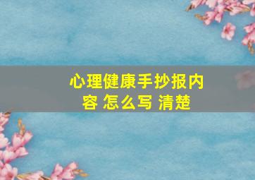 心理健康手抄报内容 怎么写 清楚